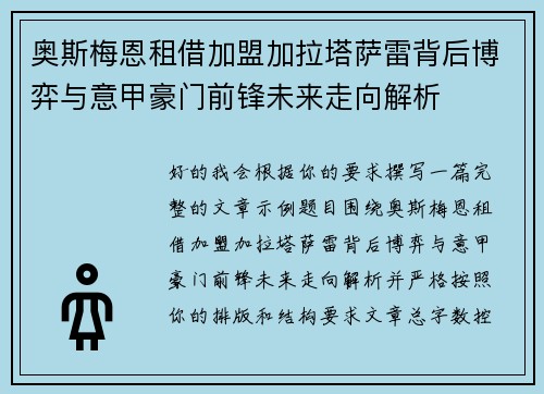 奥斯梅恩租借加盟加拉塔萨雷背后博弈与意甲豪门前锋未来走向解析