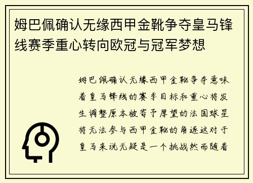 姆巴佩确认无缘西甲金靴争夺皇马锋线赛季重心转向欧冠与冠军梦想