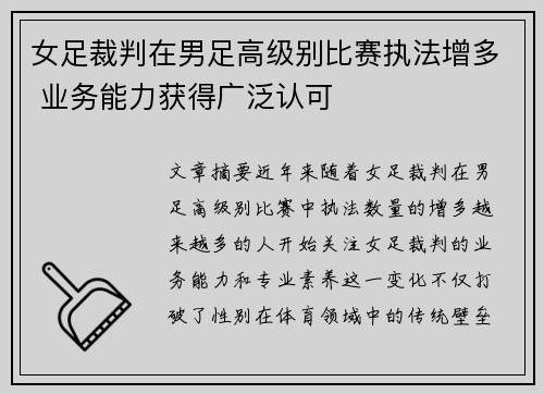 女足裁判在男足高级别比赛执法增多 业务能力获得广泛认可