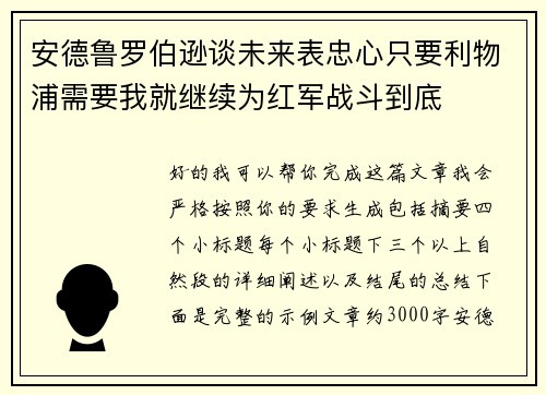 安德鲁罗伯逊谈未来表忠心只要利物浦需要我就继续为红军战斗到底