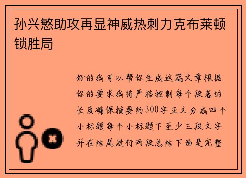 孙兴慜助攻再显神威热刺力克布莱顿锁胜局