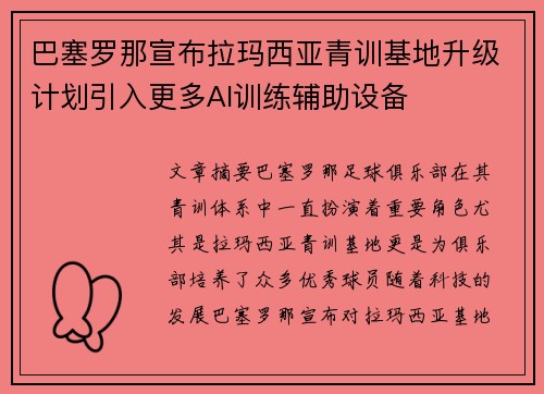 巴塞罗那宣布拉玛西亚青训基地升级计划引入更多AI训练辅助设备