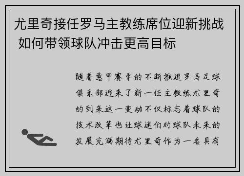 尤里奇接任罗马主教练席位迎新挑战 如何带领球队冲击更高目标