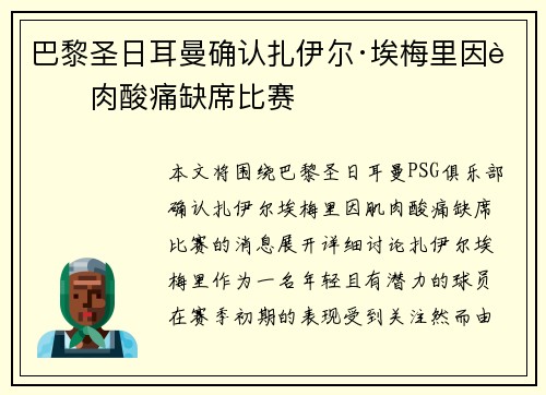 巴黎圣日耳曼确认扎伊尔·埃梅里因肌肉酸痛缺席比赛
