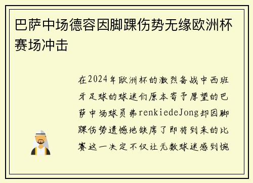 巴萨中场德容因脚踝伤势无缘欧洲杯赛场冲击
