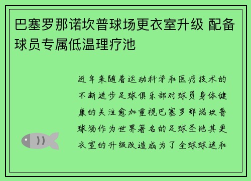 巴塞罗那诺坎普球场更衣室升级 配备球员专属低温理疗池