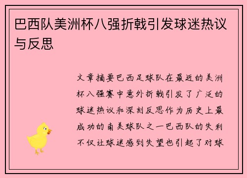 巴西队美洲杯八强折戟引发球迷热议与反思