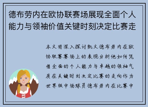 德布劳内在欧协联赛场展现全面个人能力与领袖价值关键时刻决定比赛走向