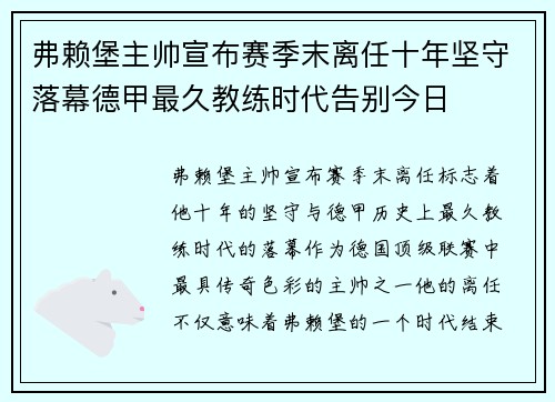 弗赖堡主帅宣布赛季末离任十年坚守落幕德甲最久教练时代告别今日