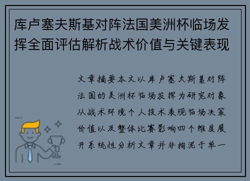 库卢塞夫斯基对阵法国美洲杯临场发挥全面评估解析战术价值与关键表现研究