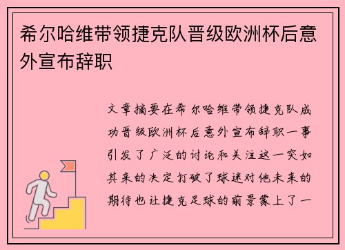 希尔哈维带领捷克队晋级欧洲杯后意外宣布辞职