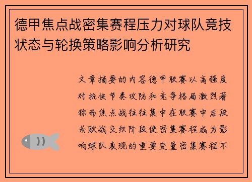 德甲焦点战密集赛程压力对球队竞技状态与轮换策略影响分析研究