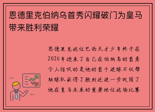 恩德里克伯纳乌首秀闪耀破门为皇马带来胜利荣耀