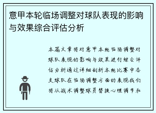 意甲本轮临场调整对球队表现的影响与效果综合评估分析