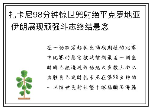 扎卡尼98分钟惊世兜射绝平克罗地亚 伊朗展现顽强斗志终结悬念