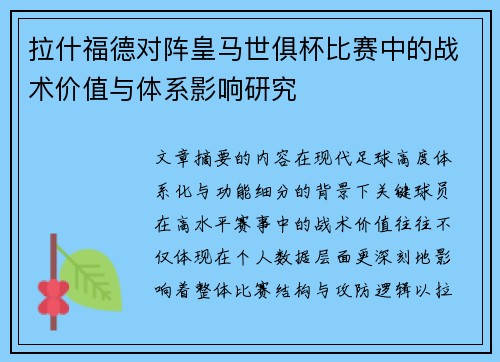 拉什福德对阵皇马世俱杯比赛中的战术价值与体系影响研究