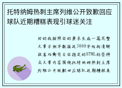 托特纳姆热刺主席列维公开致歉回应球队近期糟糕表现引球迷关注
