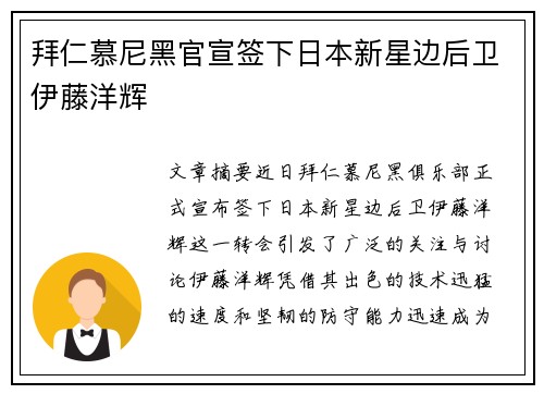 拜仁慕尼黑官宣签下日本新星边后卫伊藤洋辉