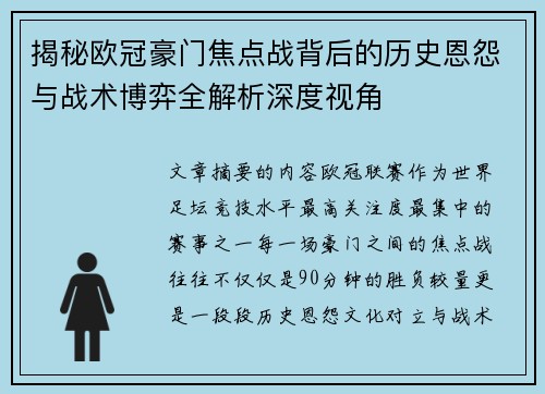 揭秘欧冠豪门焦点战背后的历史恩怨与战术博弈全解析深度视角 揭秘欧冠豪门焦点战背后的历史恩怨与战术博弈全解析深度视角