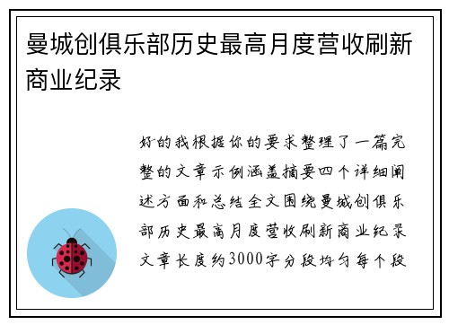 曼城创俱乐部历史最高月度营收刷新商业纪录