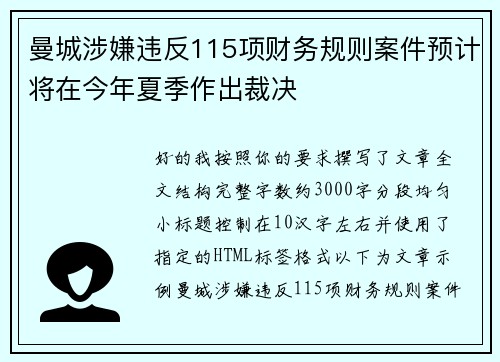 曼城涉嫌违反115项财务规则案件预计将在今年夏季作出裁决