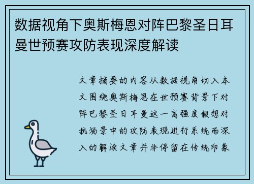 数据视角下奥斯梅恩对阵巴黎圣日耳曼世预赛攻防表现深度解读