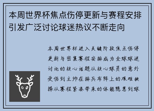 本周世界杯焦点伤停更新与赛程安排引发广泛讨论球迷热议不断走向