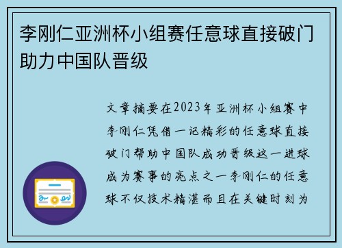 李刚仁亚洲杯小组赛任意球直接破门助力中国队晋级