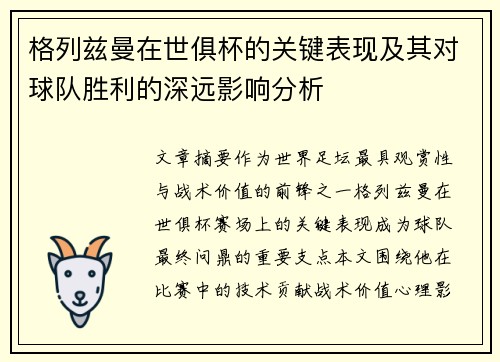 格列兹曼在世俱杯的关键表现及其对球队胜利的深远影响分析 格列兹曼在世俱杯的关键表现及其对球队胜利的深远影响分析