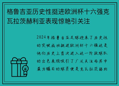 格鲁吉亚历史性挺进欧洲杯十六强克瓦拉茨赫利亚表现惊艳引关注