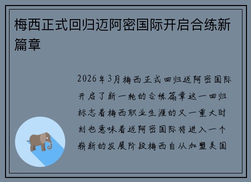 梅西正式回归迈阿密国际开启合练新篇章