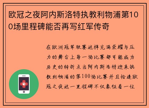 欧冠之夜阿内斯洛特执教利物浦第100场里程碑能否再写红军传奇