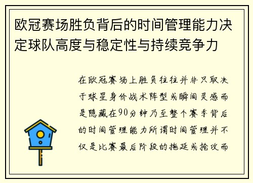 欧冠赛场胜负背后的时间管理能力决定球队高度与稳定性与持续竞争力