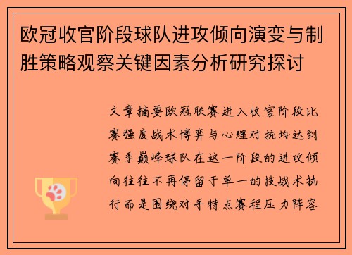 欧冠收官阶段球队进攻倾向演变与制胜策略观察关键因素分析研究探讨