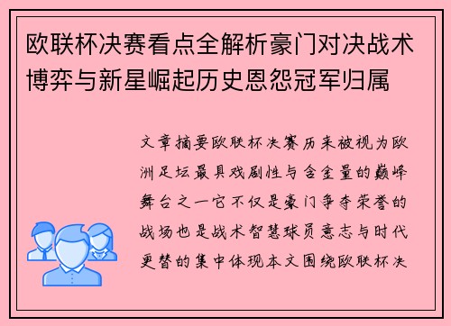 欧联杯决赛看点全解析豪门对决战术博弈与新星崛起历史恩怨冠军归属