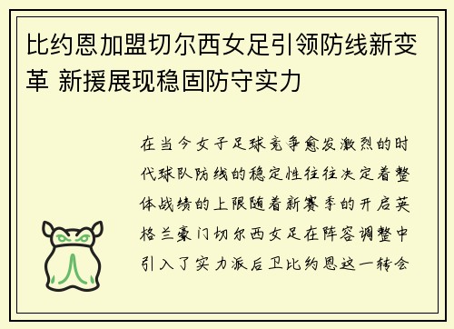 比约恩加盟切尔西女足引领防线新变革 新援展现稳固防守实力 比约恩加盟切尔西女足引领防线新变革 新援展现稳固防守实力