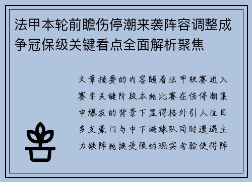 法甲本轮前瞻伤停潮来袭阵容调整成争冠保级关键看点全面解析聚焦