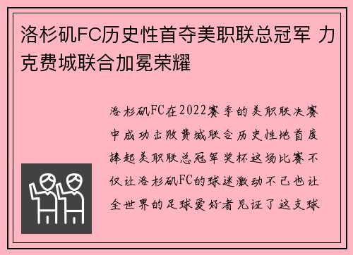 洛杉矶FC历史性首夺美职联总冠军 力克费城联合加冕荣耀