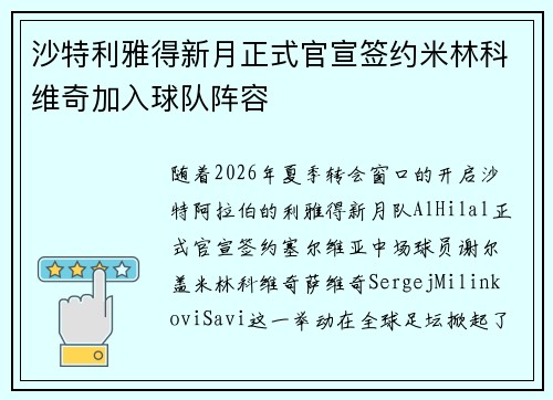 沙特利雅得新月正式官宣签约米林科维奇加入球队阵容