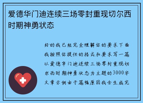 爱德华门迪连续三场零封重现切尔西时期神勇状态 爱德华门迪连续三场零封重现切尔西时期神勇状态