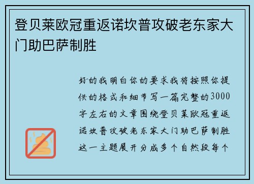 登贝莱欧冠重返诺坎普攻破老东家大门助巴萨制胜