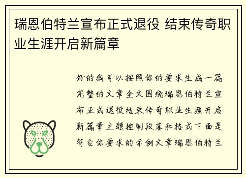 瑞恩伯特兰宣布正式退役 结束传奇职业生涯开启新篇章