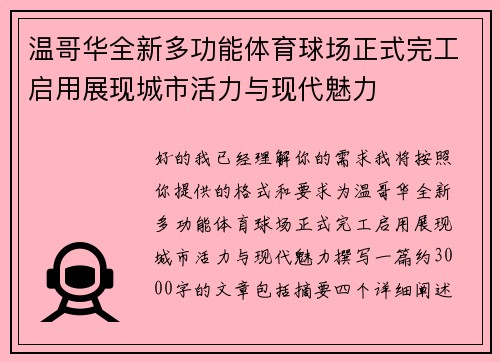 温哥华全新多功能体育球场正式完工启用展现城市活力与现代魅力