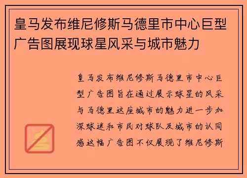 皇马发布维尼修斯马德里市中心巨型广告图展现球星风采与城市魅力 皇马发布维尼修斯马德里市中心巨型广告图展现球星风采与城市魅力