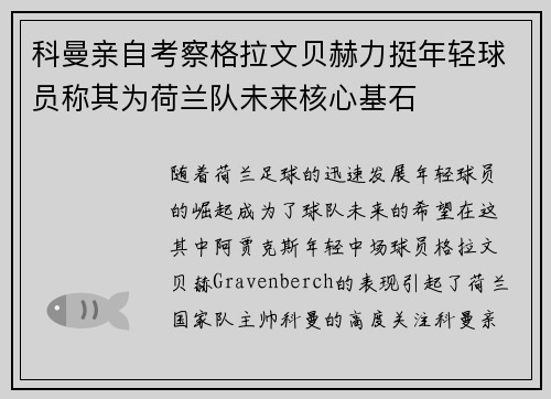 科曼亲自考察格拉文贝赫力挺年轻球员称其为荷兰队未来核心基石