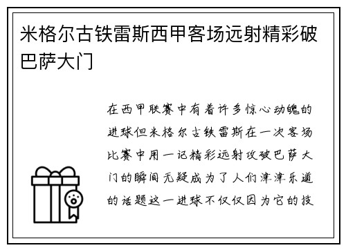 米格尔古铁雷斯西甲客场远射精彩破巴萨大门