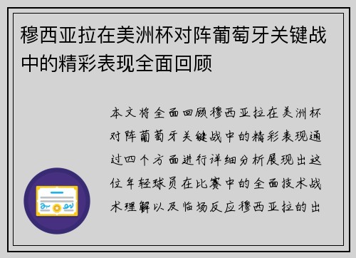 穆西亚拉在美洲杯对阵葡萄牙关键战中的精彩表现全面回顾 穆西亚拉在美洲杯对阵葡萄牙关键战中的精彩表现全面回顾
