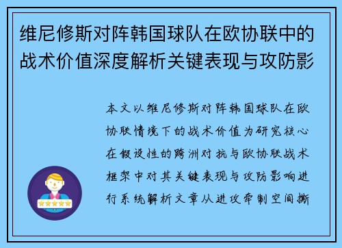 维尼修斯对阵韩国球队在欧协联中的战术价值深度解析关键表现与攻防影响评估