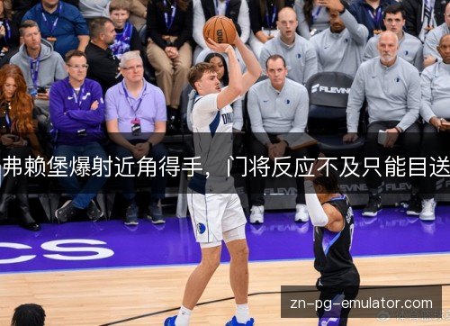 弗赖堡爆射近角得手,门将反应不及只能目送 弗赖堡爆射近角得手,门将反应不及只能目送